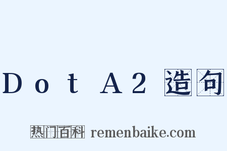DotA2造句是什么意思的图片